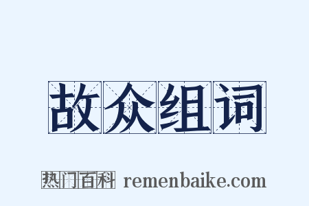 故众组词是什么意思的图片